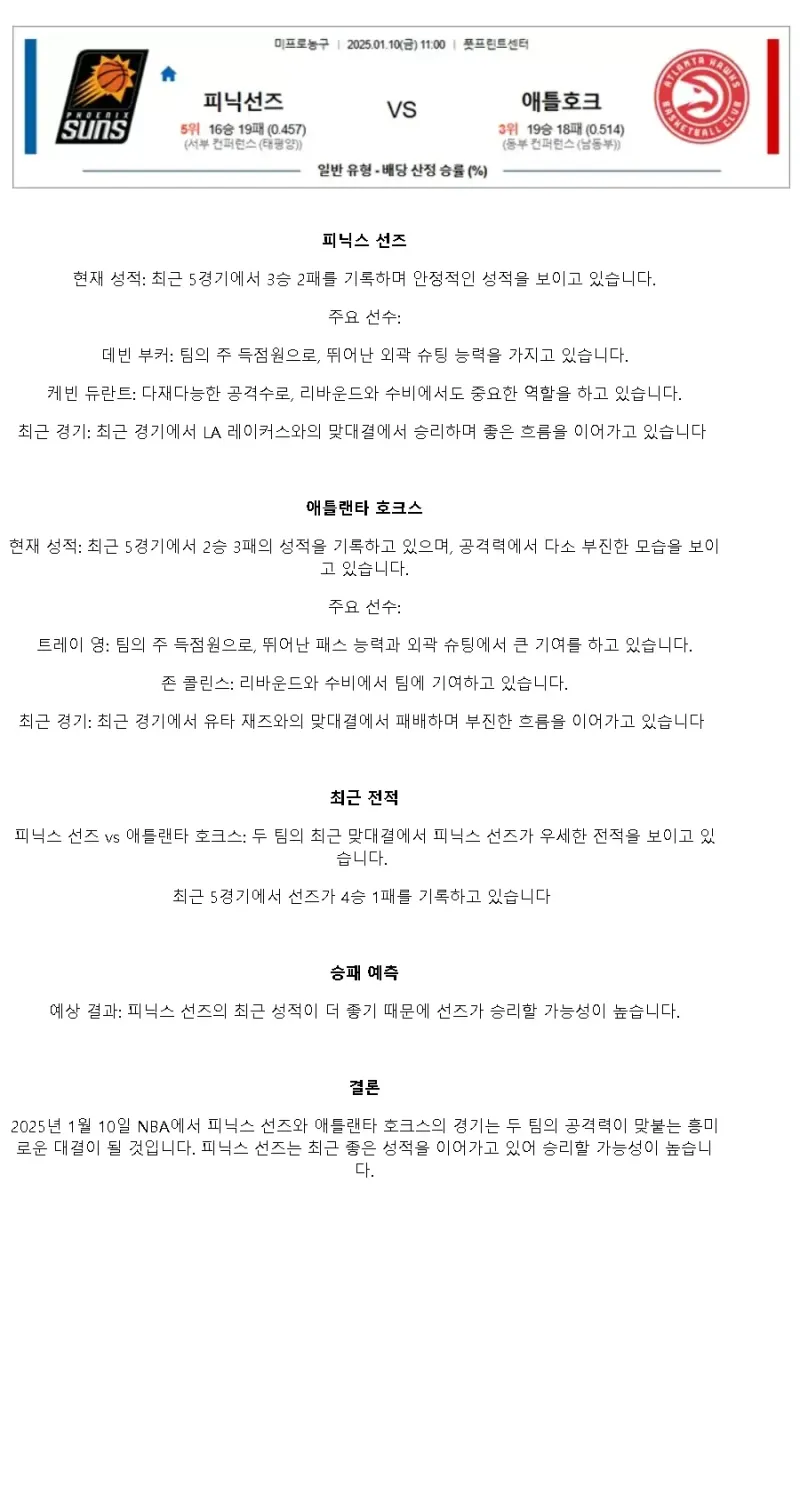 2025년1월10일 피닉스 선즈 애틀랜타 호크스 NBA 중계 및 분석 올스티비