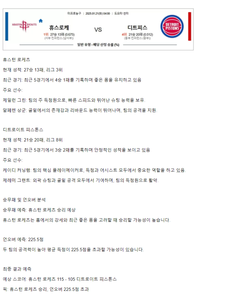 2025년1월21일 휴스턴 로케츠 디트로이트 피스톤스 해외농구 분석 및 중계 올스티비