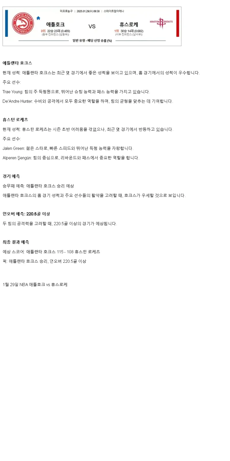 2025년1월29일 애틀랜타 호크스 휴스턴 로케츠 해외농구 분석 및 중계 올스티비