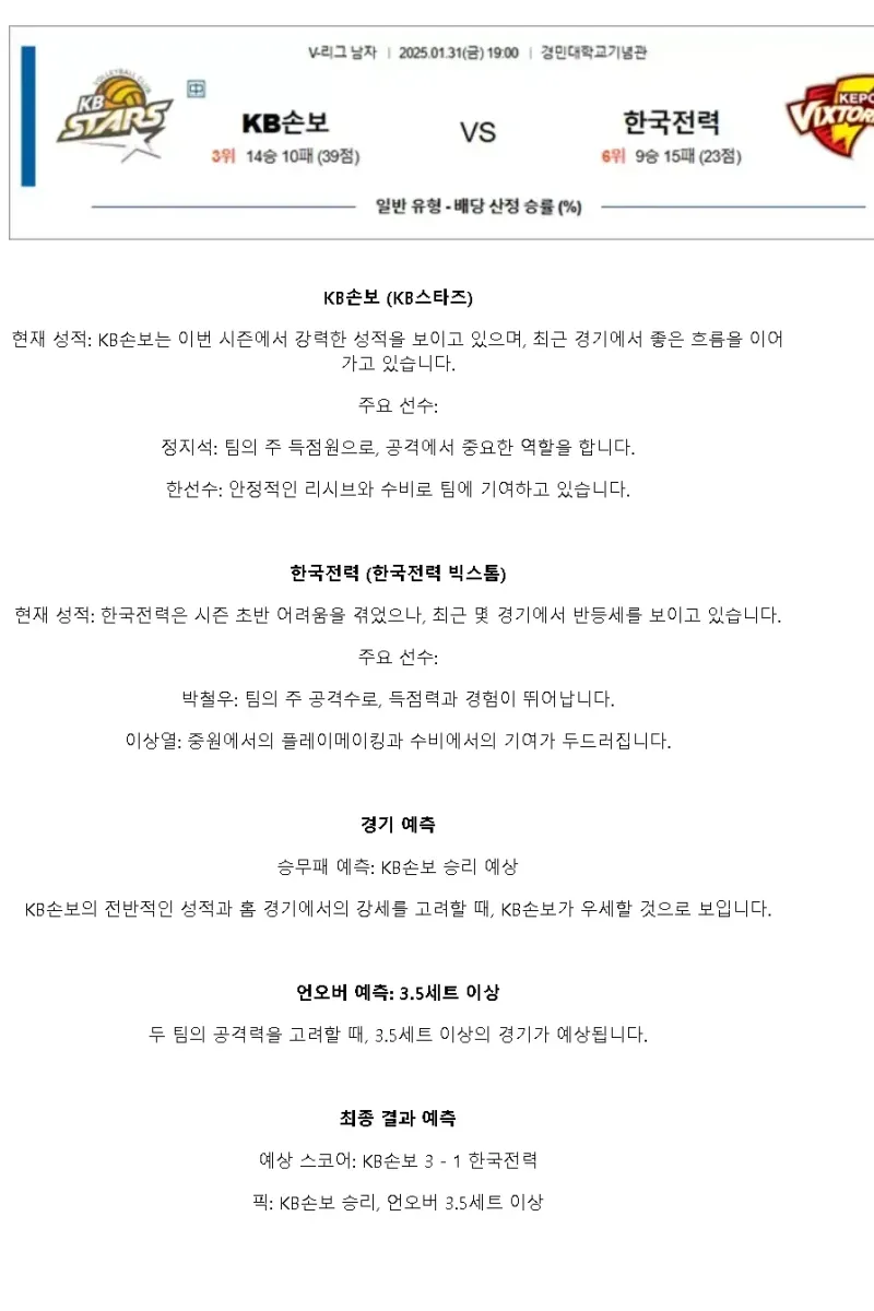2025년 01월 31일 KB손해보험 스타즈 배구단 한국전력 빅스톰 배구단 배구 중계 및 분석 올스티비
