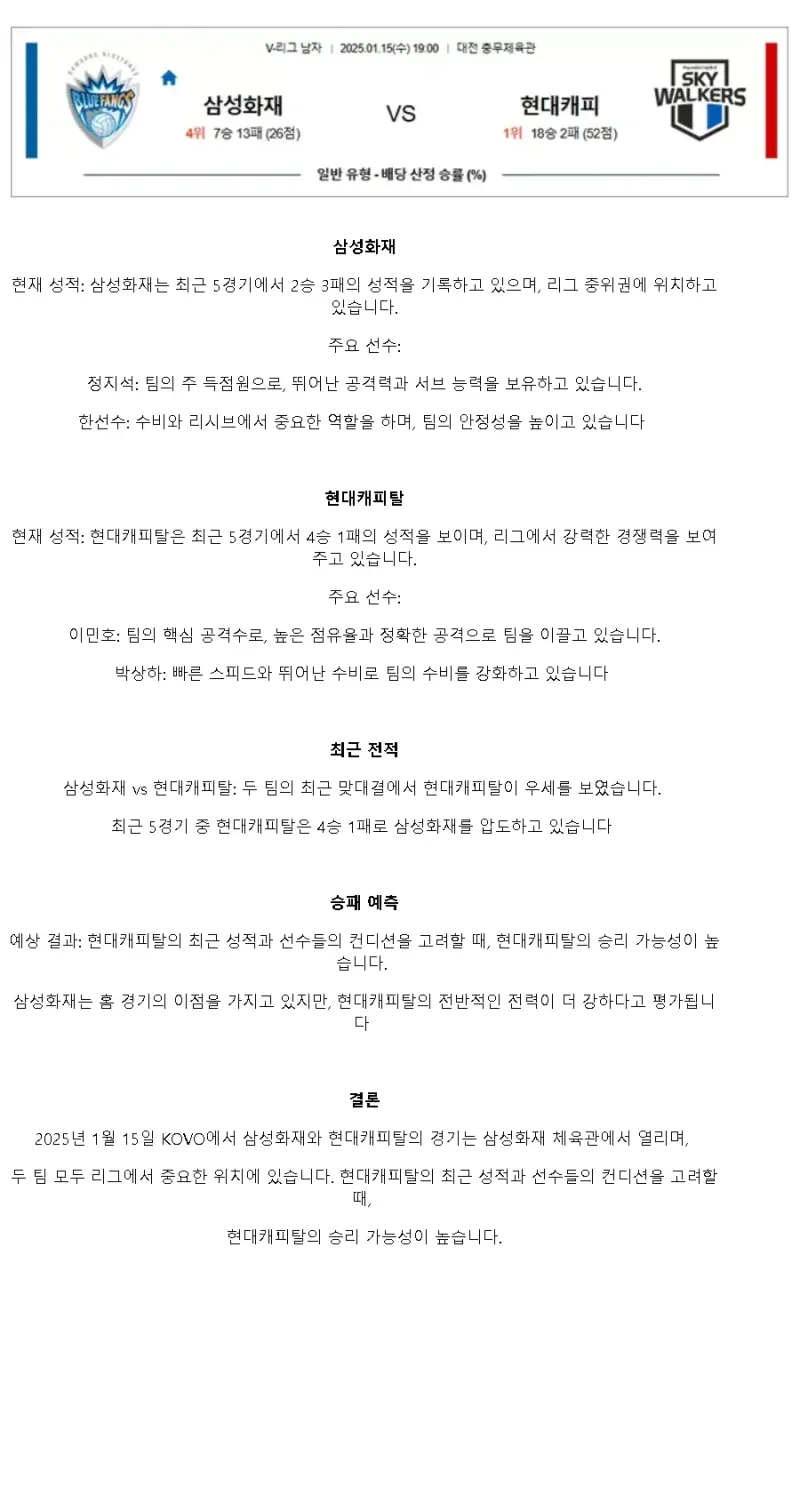 2025년 01월 15일 삼성화재 블루팡스 배구단 현대캐피탈 스카이워커스 배구단 배구 분석 및 중계 올스티비