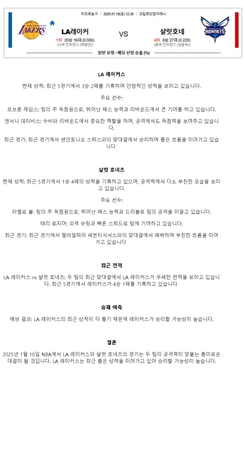 2025년1월10일 LA 레이커스 샬럿 호네츠 NBA 중계 및 분석 올스티비