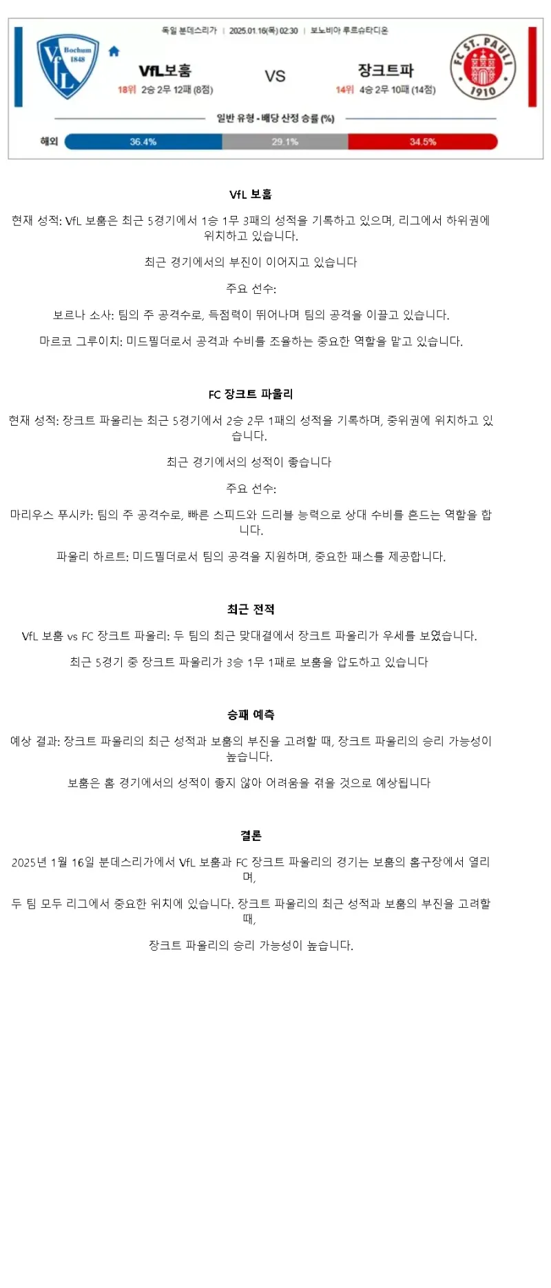 2025년1월16일 VfL 보훔 1848 FC 상 파울리 폰 1910 스포츠 분석 및 중계 올스티비