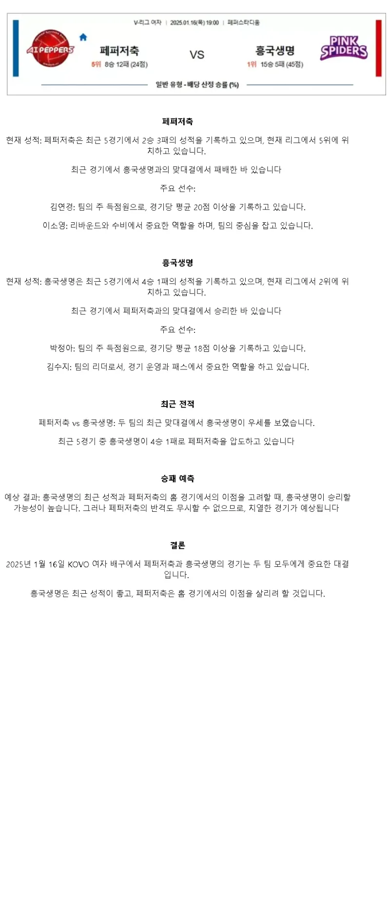2025년 01월 16일 페퍼저축은행 AI 페퍼스 배구단 흥국생명 핑크스파이더스 배구단 배구 중계 및 분석 올스티비