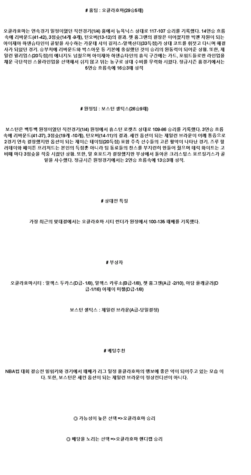 2025년1월6일 오클라호마 시티 썬더 보스턴 셀틱스 NBA 중계 및 분석 올스티비