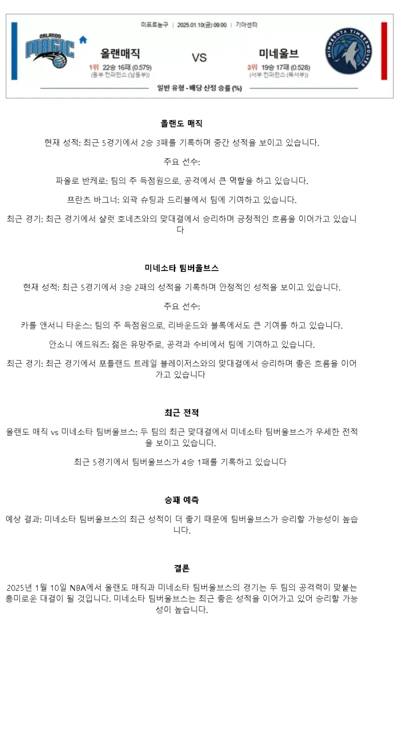 2025년1월10일 올랜도 매직 미네소타 팀버울브스 NBA 중계 및 분석 올스티비
