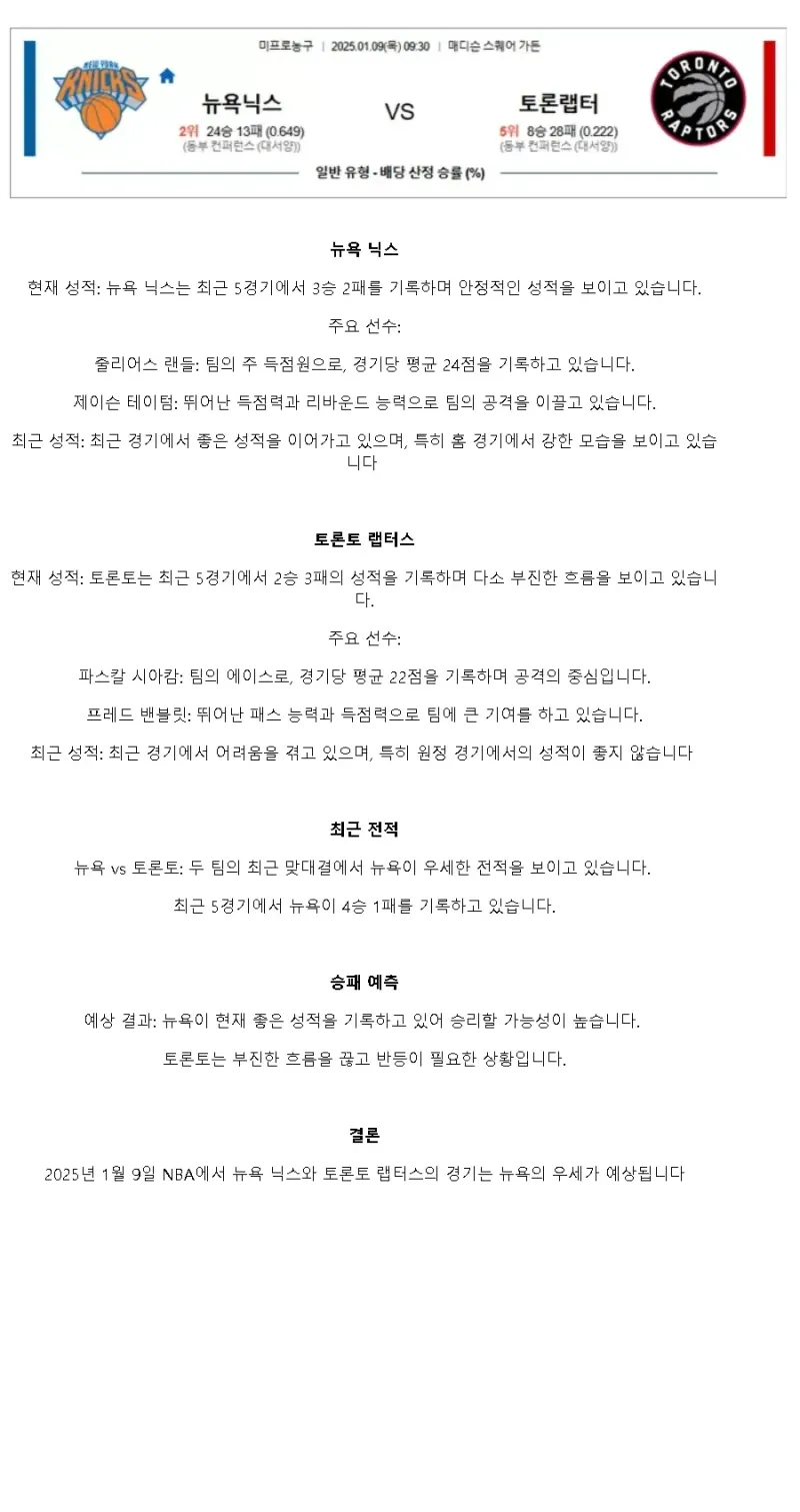 2025년1월9일 뉴욕 닉스 토론토 랩터스 해외농구 분석 및 중계 올스티비