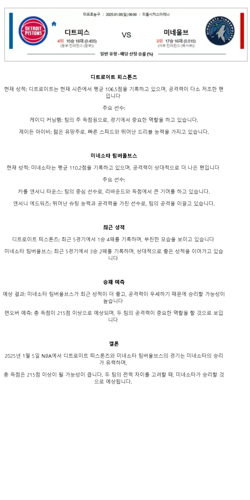 2025년1월5일 디트로이트 피스톤스 미네소타 팀버울브스 미국농구 분석 및 중계 올스티비