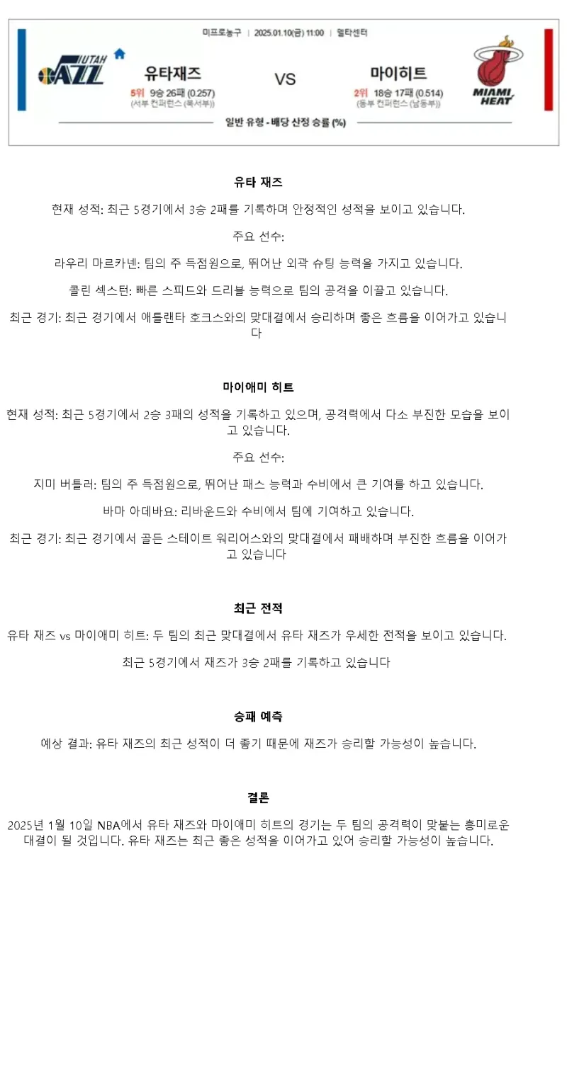 2025년1월10일 유타 재즈 마이애미 히트 미국농구 중계 및 분석 올스티비