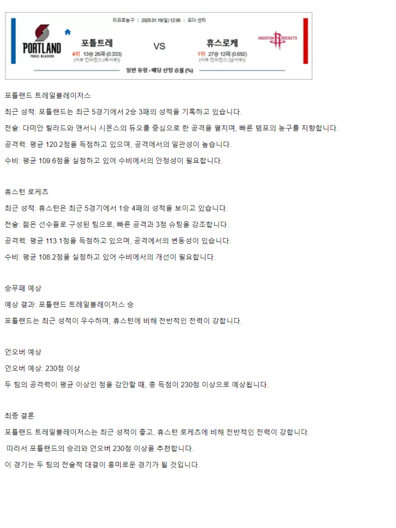 2025년1월19일 포틀랜드 트레일 블레이저스 휴스턴 로케츠 해외농구 분석 및 중계 올스티비