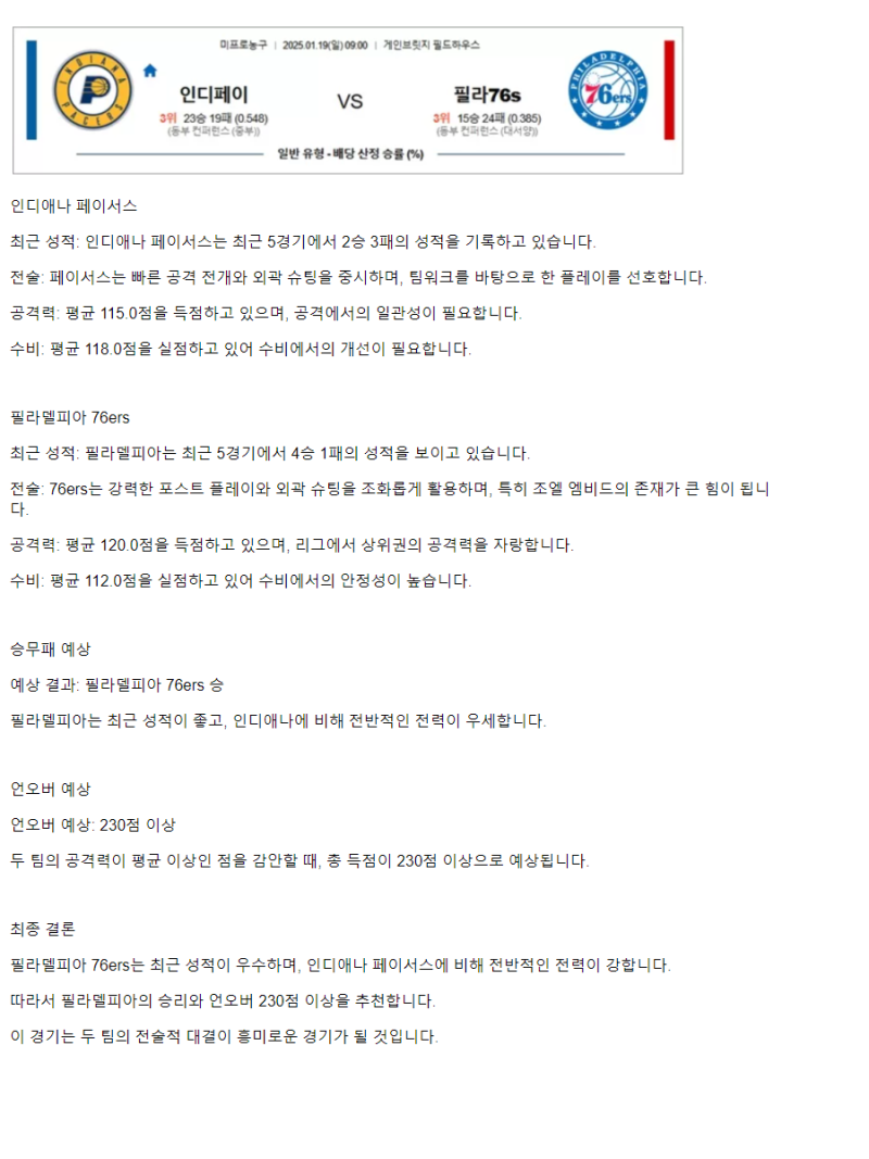 2025년1월19일 인디애나 페이서스 필라델피아 세븐티식서스 미국농구 중계 및 분석 올스티비
