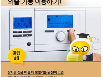 난방비 아끼는 6가지 팁