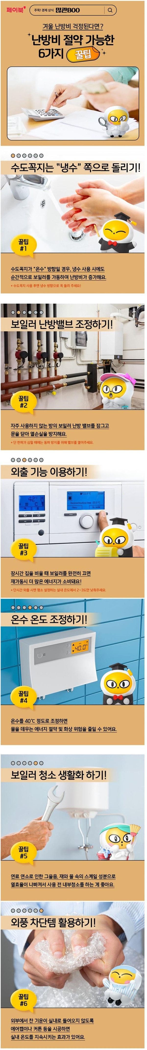 난방비 아끼는 6가지 팁