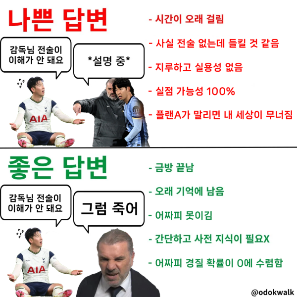 포스텍이 올바른 전술지시를 하는 법