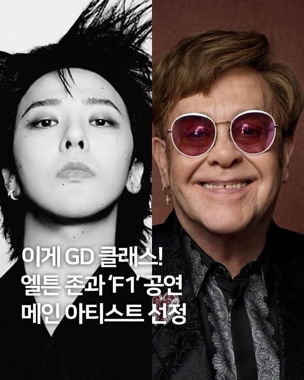 지드래곤,엘튼존 F1 그랑프리 축하공연 확정