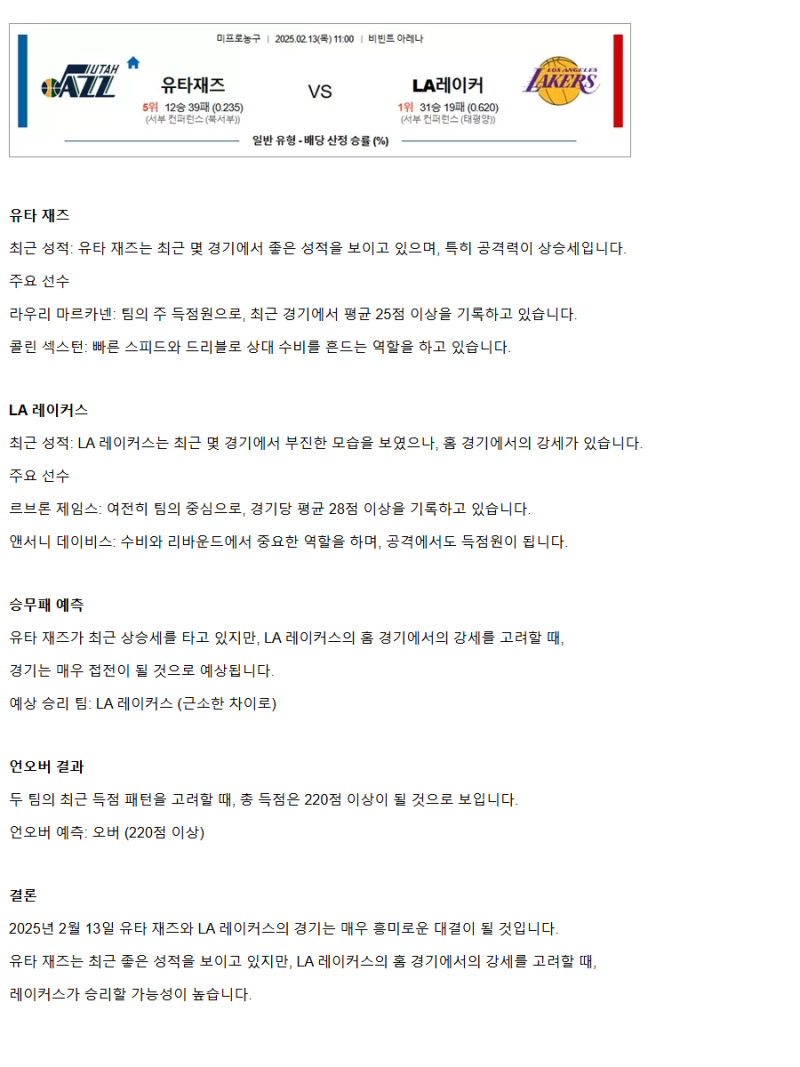 2025년2월13일 유타 재즈 LA 레이커스 해외농구 분석 및 중계 올스티비