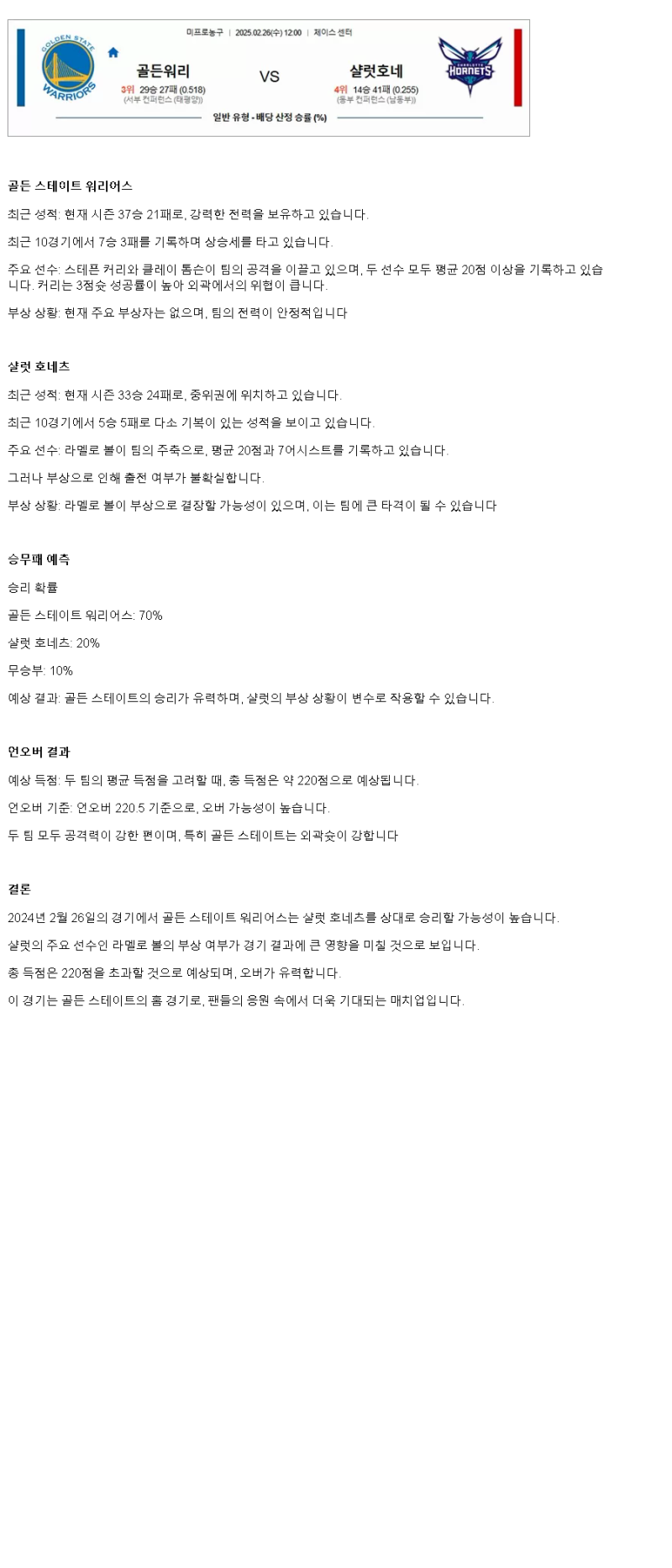 2025년2월26일 골든스테이트 워리어스 샬럿 호네츠 미국농구 분석 및 중계 올스티비