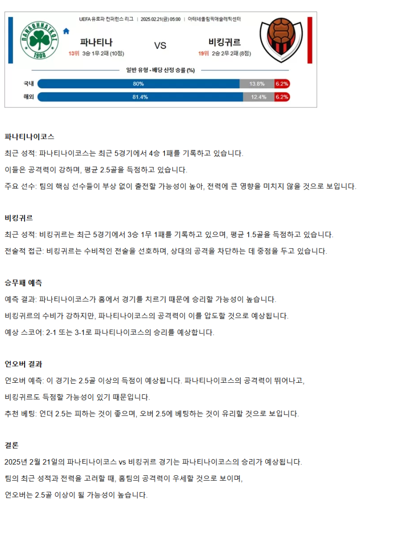 2025년2월21일 파나시나이코스 FC 비킹구르 레이키아비크 스포츠 분석 및 중계 올스티비