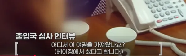 한국여권 위조해서 돌아다니다 걸리는 중국인들