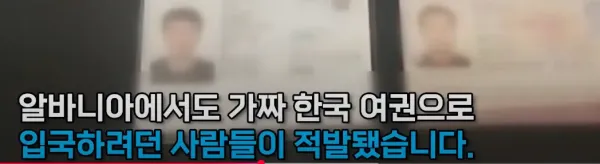 한국여권 위조해서 돌아다니다 걸리는 중국인들