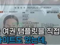 한국여권 위조해서 돌아다니다 걸리는 중국인들
