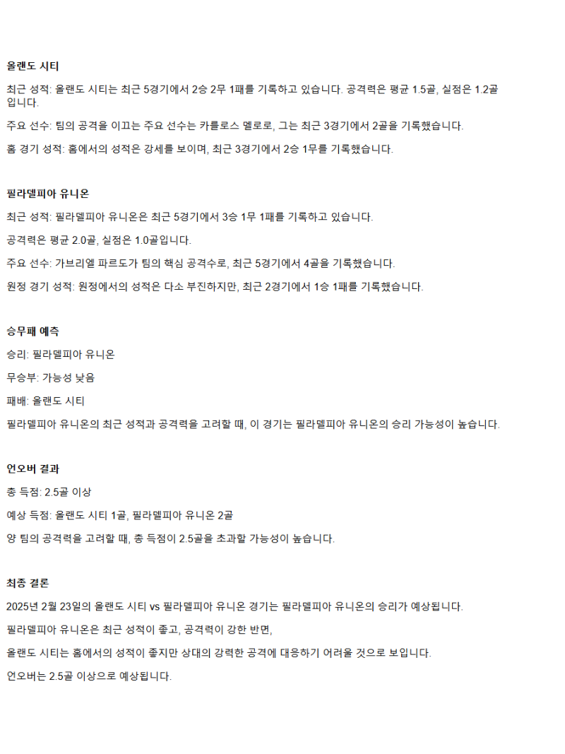 2025년2월23일 올랜도시티 필라델피아 유니온 해외스포츠 중계 및 분석 올스티비