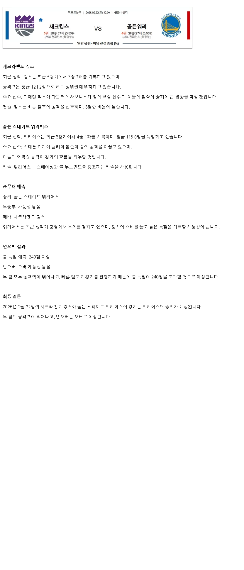 2025년2월22일 새크라멘토 킹스 골든스테이트 워리어스 NBA 분석 및 중계 올스티비