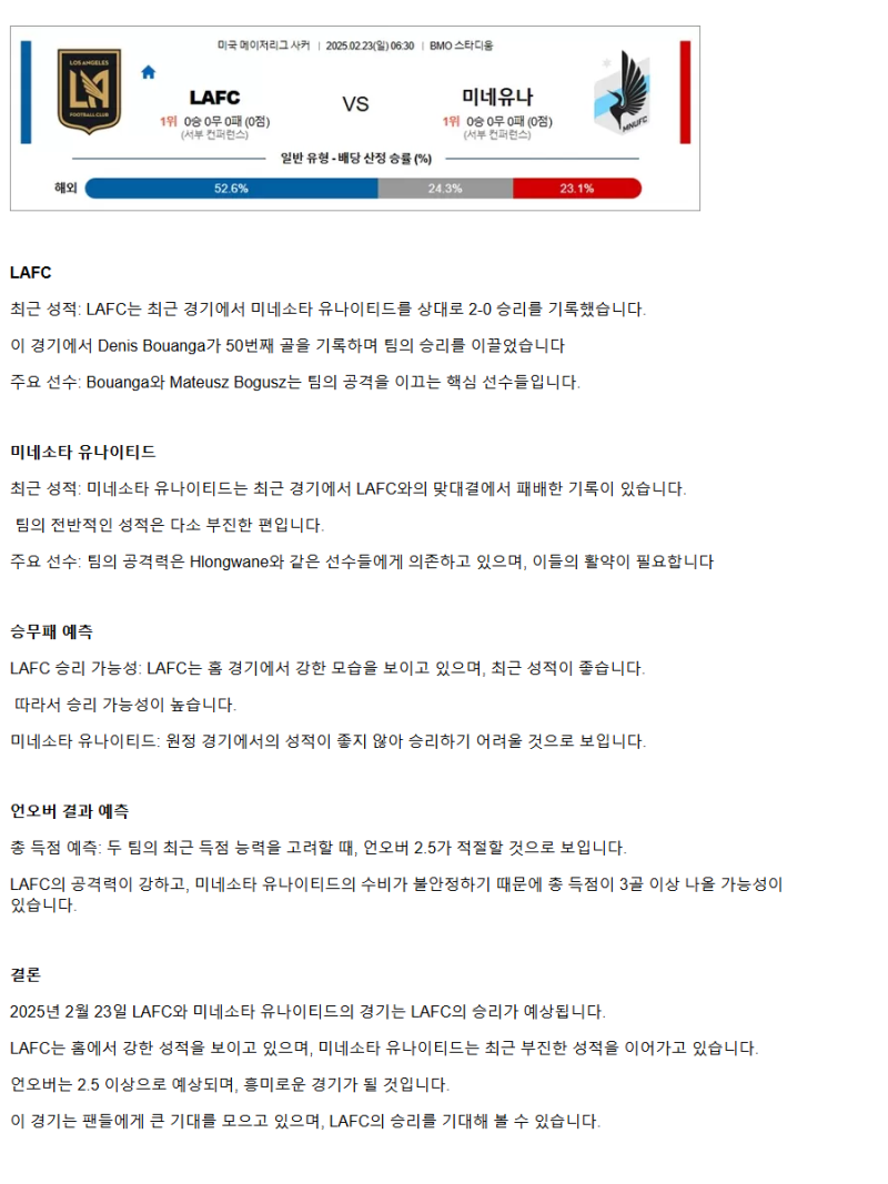 2025년2월23일  LA FC 미네소타 유나이티드 스포츠 분석 및 중계 올스티비