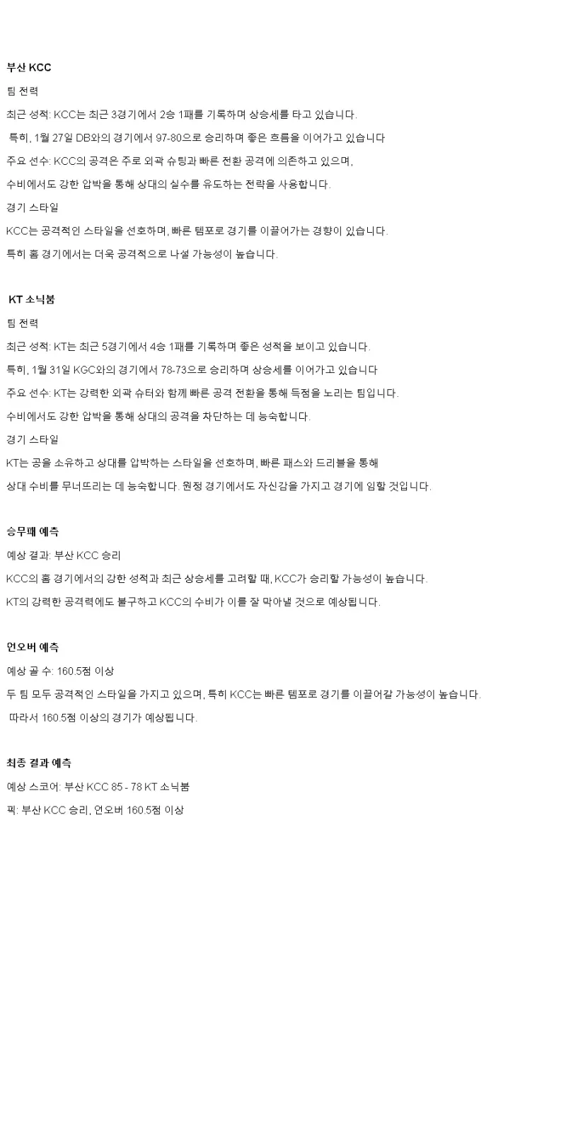 2025년2월2일 부산 KCC 이지스 수원 KT 소닉붐 KBL 올스티비