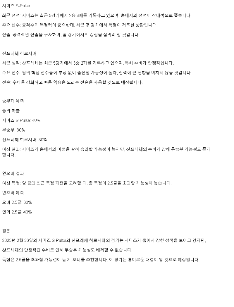2025년2월26일 시미즈 산프히로 히로시마 해외스포츠 분석 및 중계 올스티비