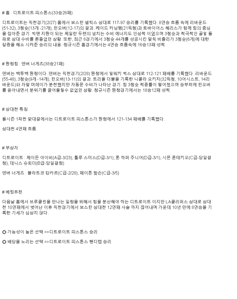 2025년3월1일 디트로이트 피스톤스 덴버 너게츠 미국농구 중계 및 분석 올스티비
