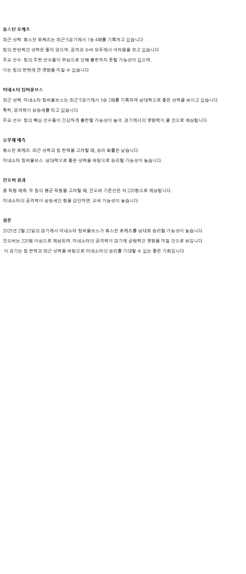 2025년2월22일 휴스턴 로케츠 미네소타 팀버울브스 해외농구 중계 및 분석 올스티비