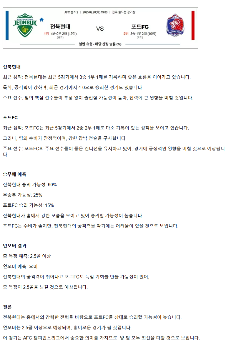 2025년2월20일 전북현대 포트FC 해외스포츠 분석 및 중계 올스티비