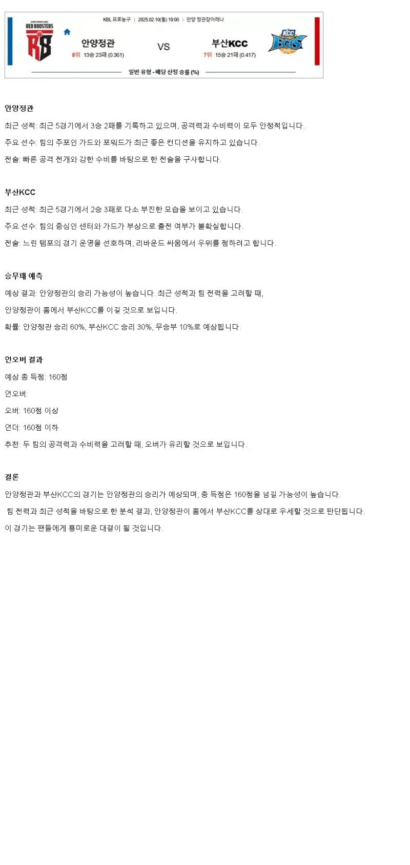 2025년2월10일 안양 정관장 레드부스터스 부산 KCC 이지스 KBL 올스티비