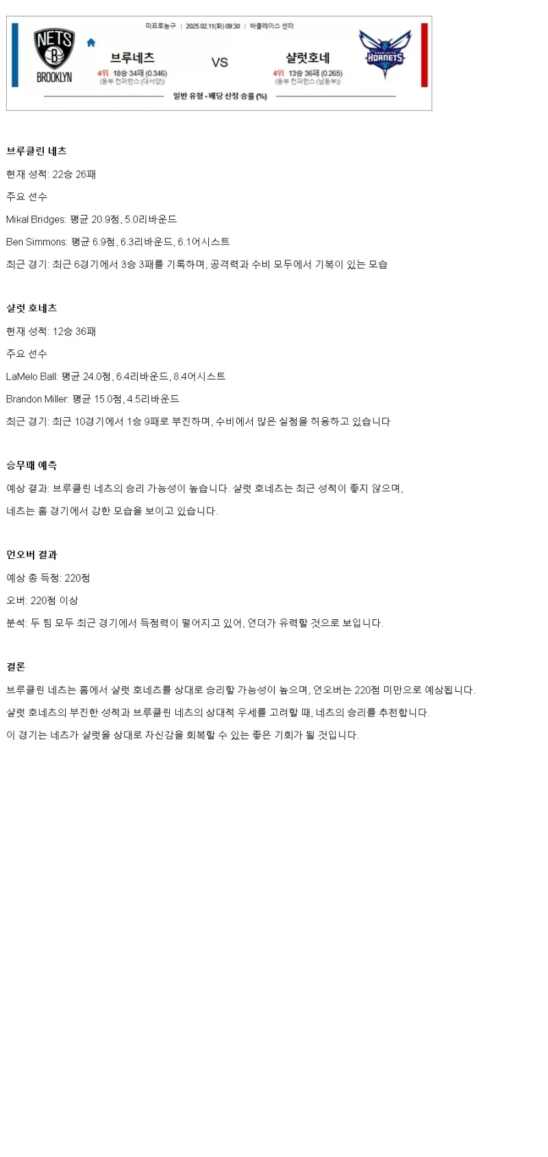 2025년2월11일 브루클린 네츠 샬럿 호네츠 미국농구 분석 및 중계 올스티비