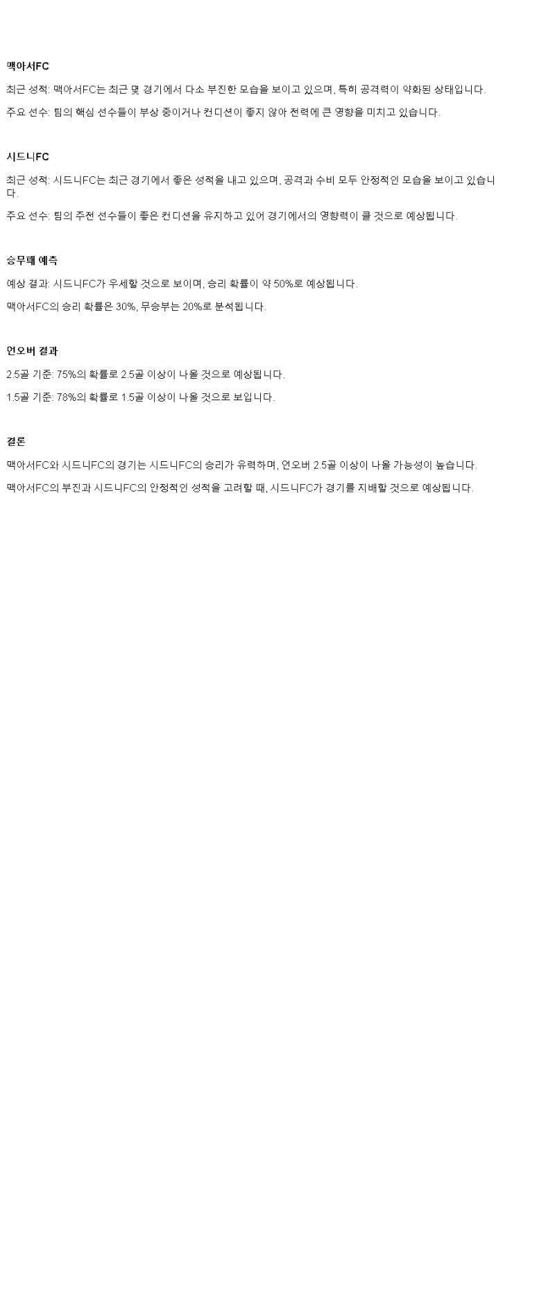 2025년3월1일 맥아서 FC 시드니 FC 해외스포츠 분석 및 중계 올스티비