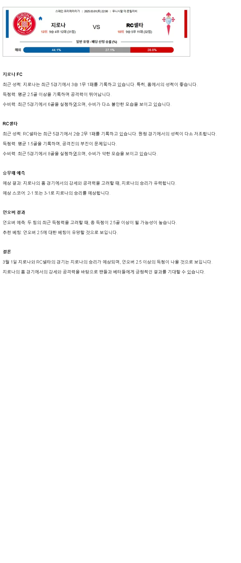 2025년 03월 01일 지로나 셀타 데 비고 해외스포츠 중계 및 분석 올스티비