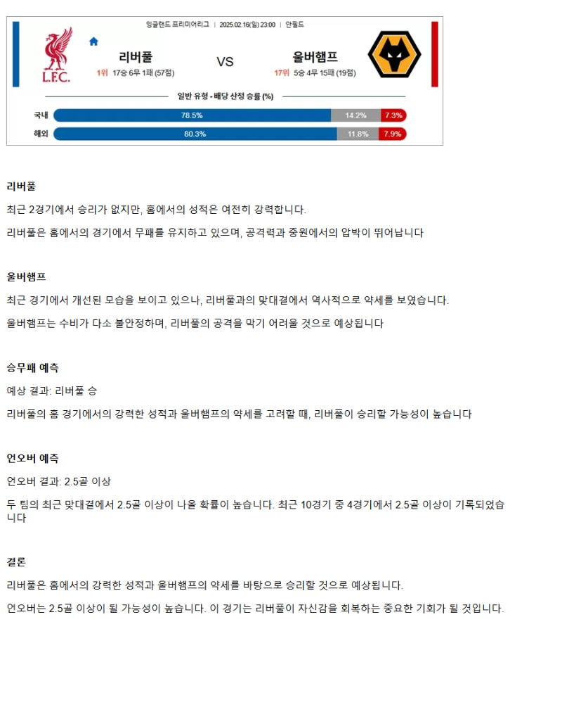 2025년2월16일 리버풀 FC 울버햄튼 원더러스 FC 해외스포츠 분석 및 중계 올스티비