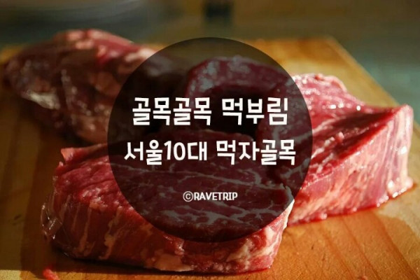 골목골목 먹부림 서울 10대 먹자골목