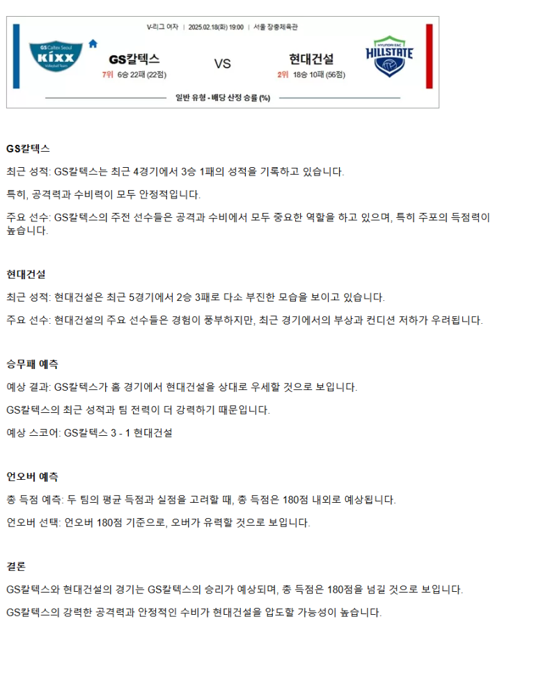 2025년2월18일 GS칼텍스 KIXX 배구단 현대건설 힐스테이트 배구단 배구 중계 및 분석 올스티비