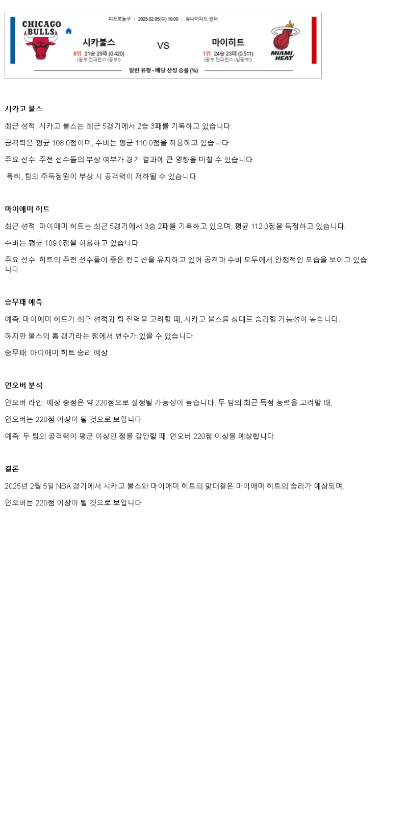 2025년2월5일 시카고 불스 마이애미 히트 미국농구 중계 및 분석 올스티비