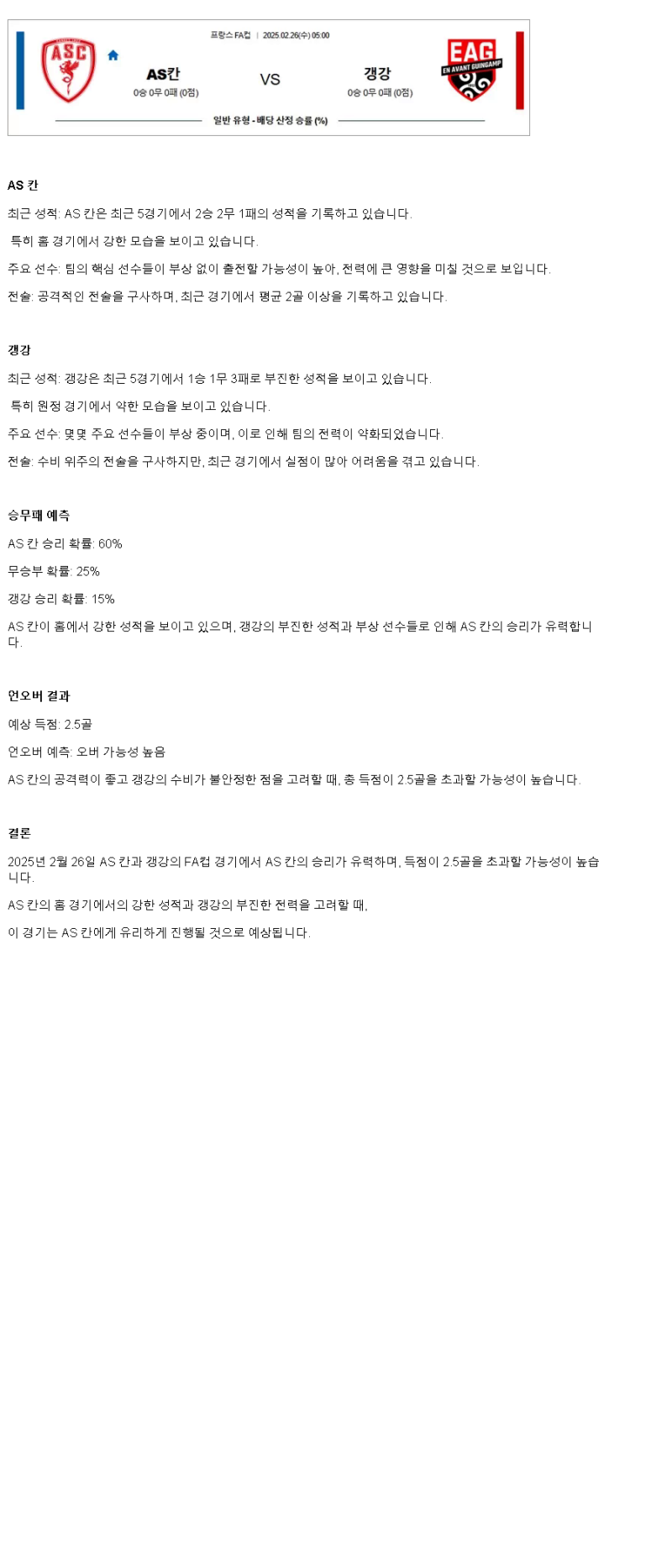 2025년2월26일 AS칸 갱강 해외스포츠 분석 및 중계 올스티비