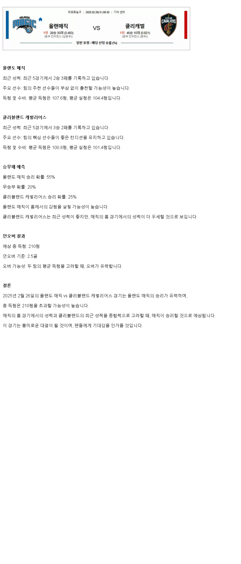 2025년2월26일 올랜도 매직 클리블랜드 캐벌리어스 해외농구 중계 및 분석 올스티비