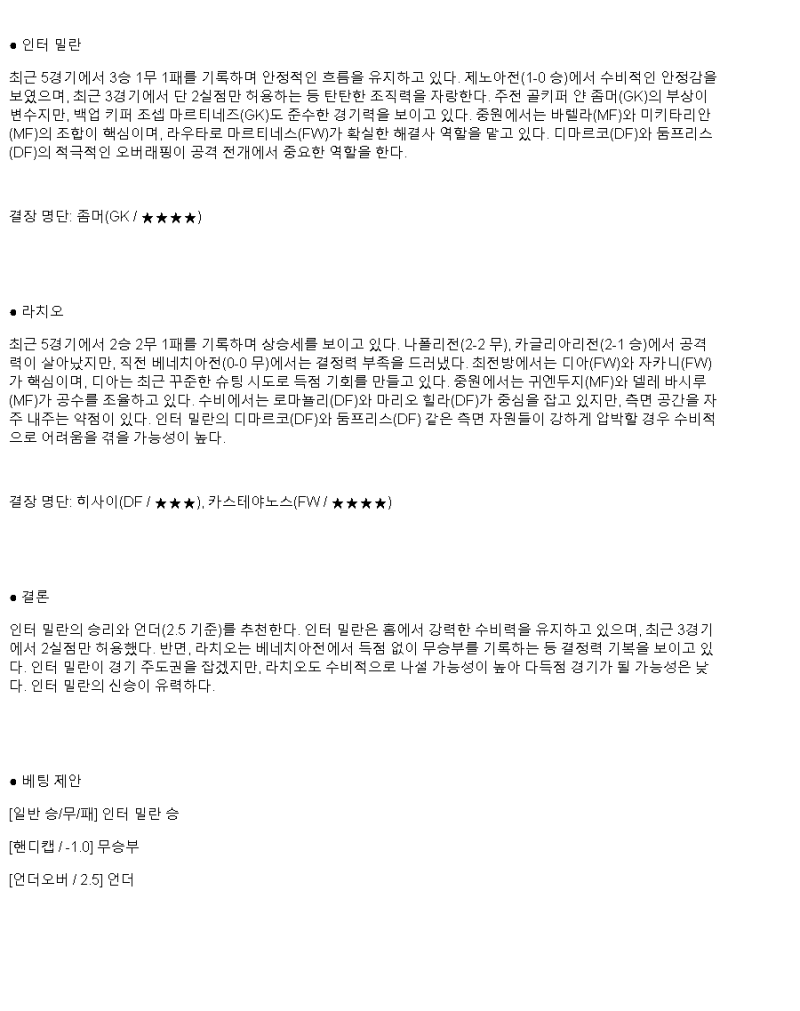 2025년2월26일 FC 인테르나치오날레 밀라노 SS 라치오 해외스포츠 분석 및 중계 올스티비