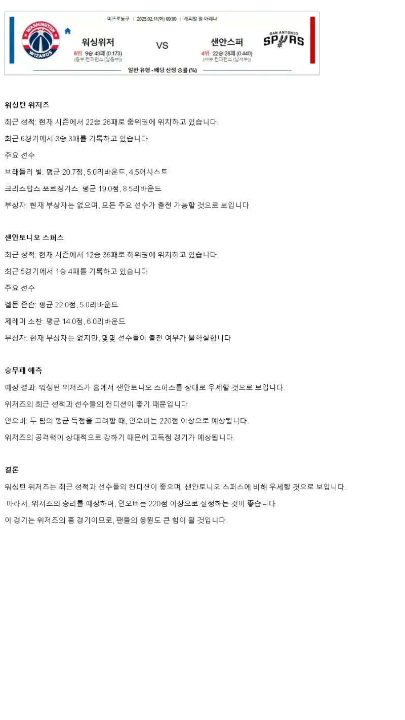 2025년2월11일 워싱턴 위저즈 샌안토니오 스퍼스 미국농구 분석 및 중계 올스티비