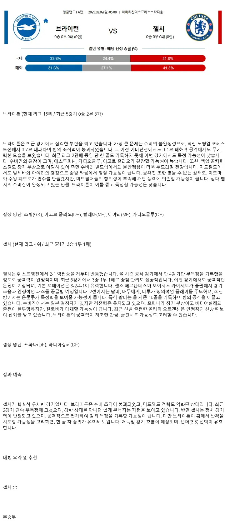 2025년2월9일 브라이튼 첼시 해외스포츠 중계 및 분석 올스티비