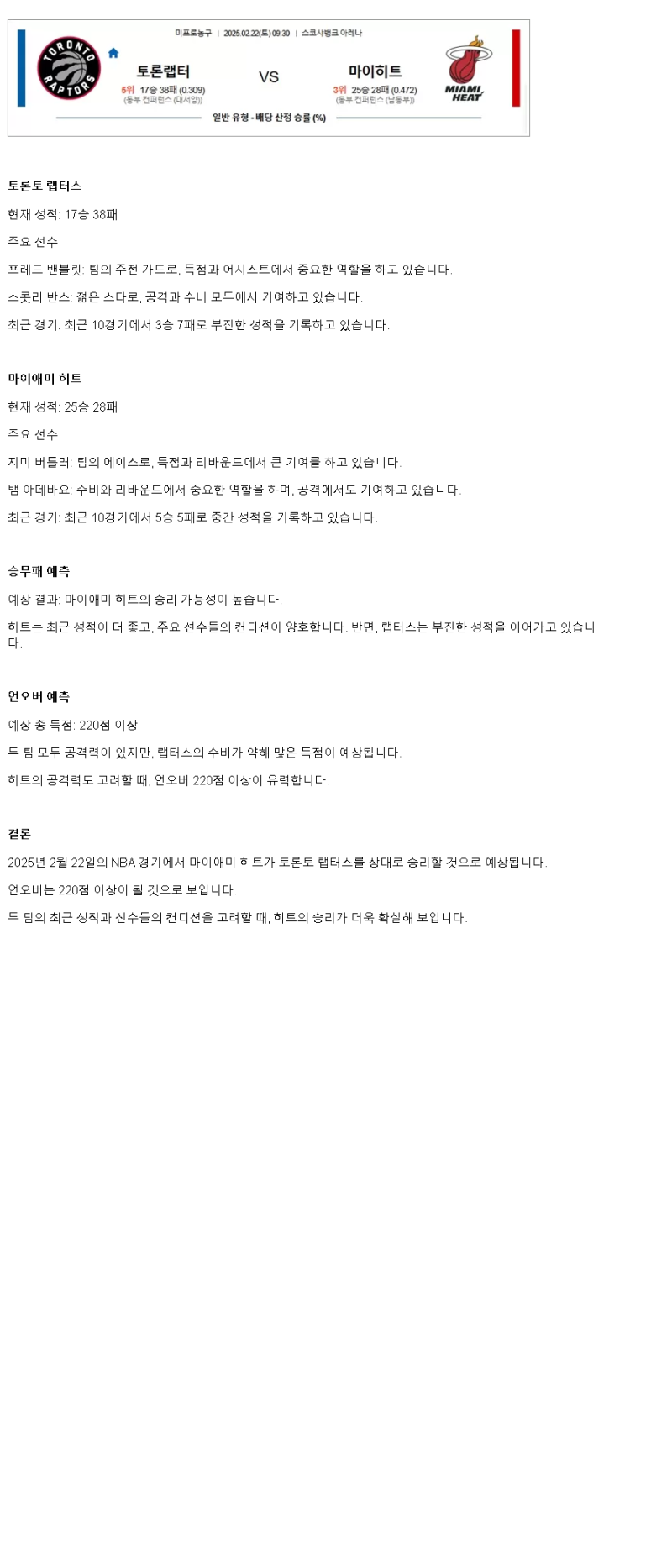 2025년2월22일 토론토 랩터스 마이애미 히트 미국농구 중계 및 분석 올스티비