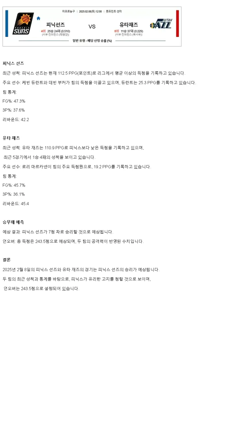 2025년2월8일 피닉스 선즈 유타 재즈 NBA 분석 및 중계 올스티비