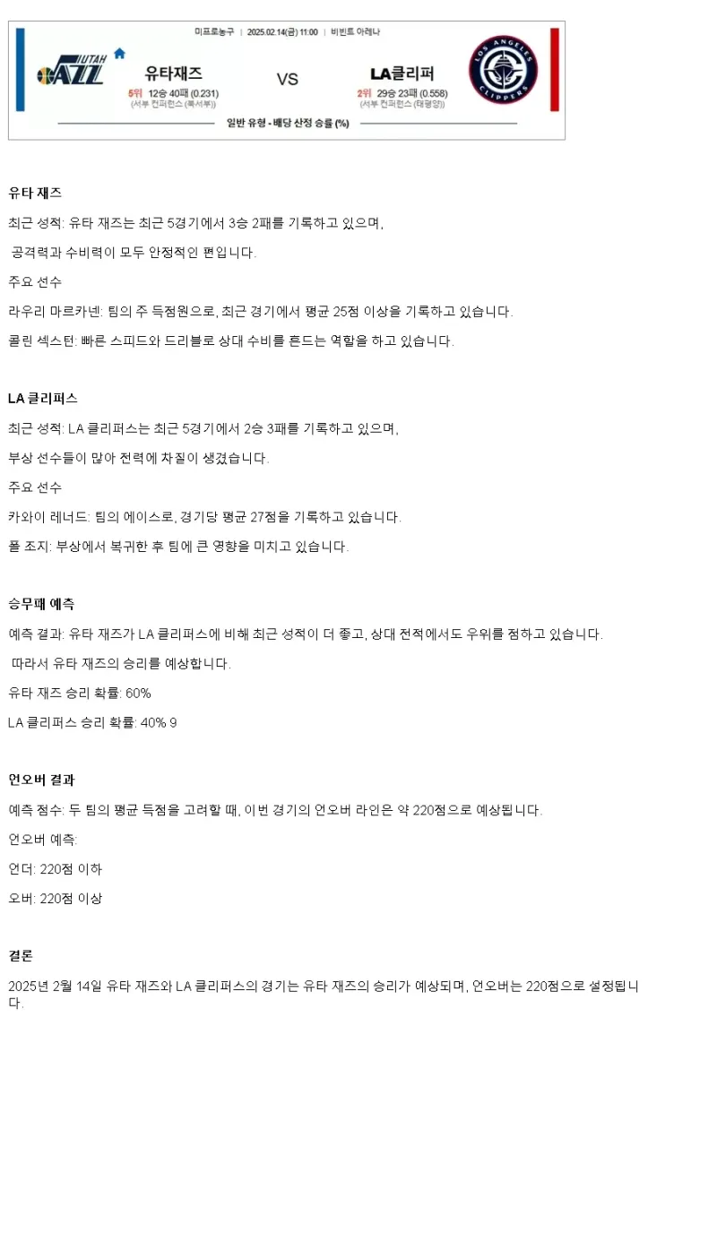 2025년2월14일 유타 재즈 LA 클리퍼스 미국농구 분석 및 중계 올스티비