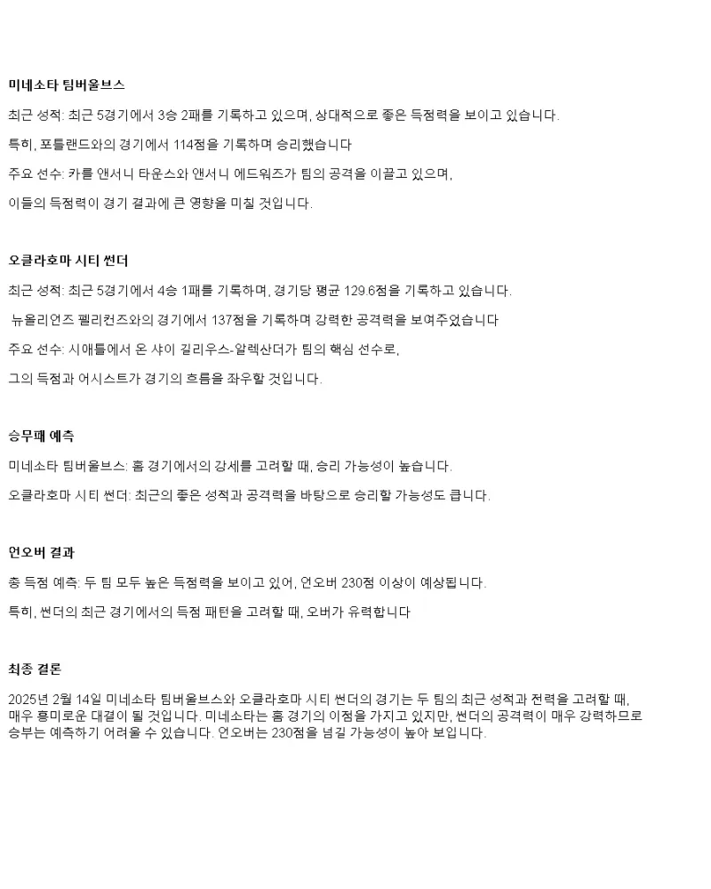 2025년2월14일 미네소타 팀버울브스 오클라호마 시티 썬더 미국농구 분석 및 중계 올스티비